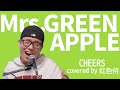 Mrs. GREEN APPLEの『CHEERS』をカバーしてみた/covered by 虹色侍