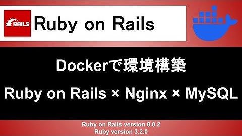 【Ruby on Rails】Dockerを使って開発環境の環境構築をする