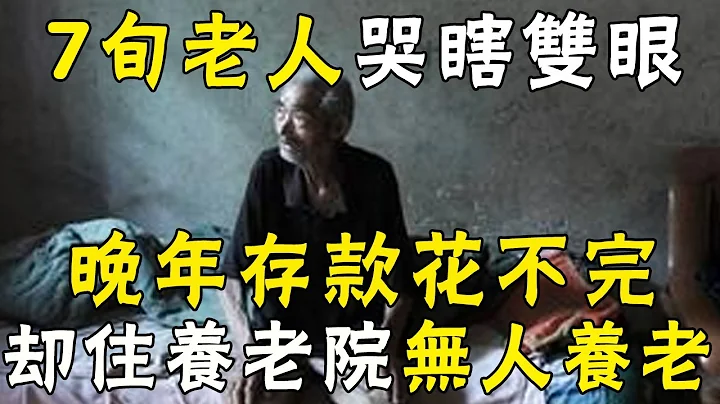 70岁老人养出优秀子女，晚年却只能进养老院，离家时发现只带得走3样东西 |三味书屋 - 天天要闻