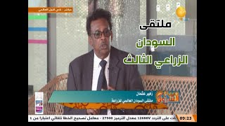 ملتقى السودان الثالث للزراعة مع زهير عثمان  ـ صباح الشروق  11 فبراير 2023