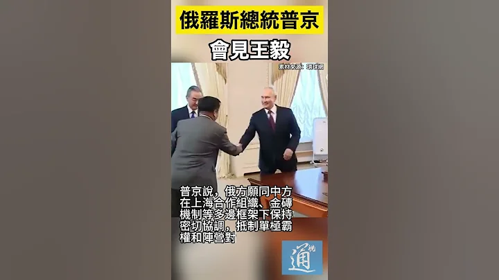 俄羅斯總統普京會見王毅，雙方親切握手 #普京 #俄羅斯 #王毅 #中國 - 天天要聞