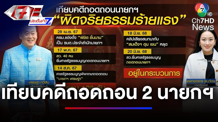 เทียบคดีถอดถอน 2 นายกฯ เพื่อไทย | เจาะประเด็นข่าว 7HD