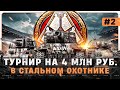 ТУРНИР в Стальном охотнике ● 2 день ● 0 горения ● Уважение противника
