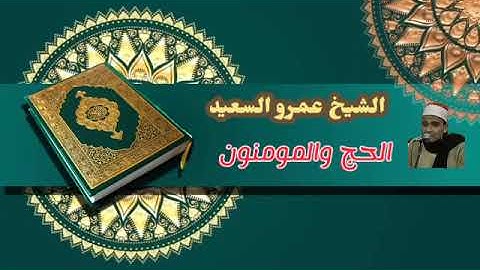 القارئ بالإذاعة الشيخ عمرو السعيد القارئ بجمهورية مصر العربية ما تيسر من سوره الحج والمومنون 🎤🎧 تلاه