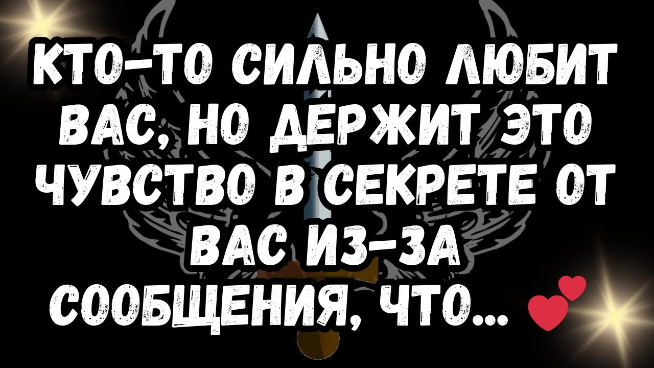 Кто-то сильно любит вас, но держит это чувство в секрете от вас из-за ...
