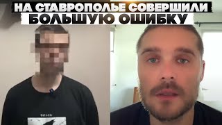 На Ставрополье совершили большую ошибку