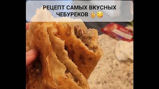 Очень вкусные ЧЕБУРЕКИ | Piroshky with meat #shortvideo #чебурек #чебурекисмясом