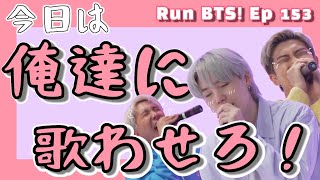 【BTS日本語字幕】この後、カラオケに行きたくなる動画です（？）【Run BTS！2021EP153】