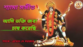 New Shyama Sangeet 2022 || Ami Bhakti Jaba Chas Korechi || আমি ভক্তি জবা চাষ করেছি screenshot 5