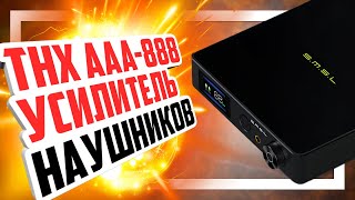 📟 SMSL SP400 невероятно достоверный THX-AAA усилитель для наушников.