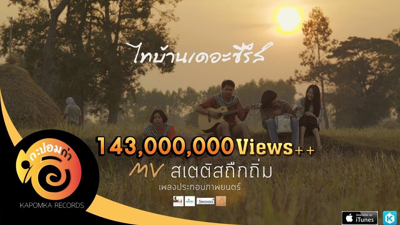 MV สเตตัสถืกถิ่ม - บอย พนมไพร OST.ไทบ้านเดอะซีรีส์【Official MV】