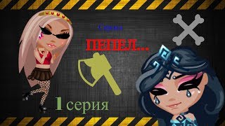 Сериал "Пепел...."/Ужастик/1 серия/Продолжение 10 лайков! Сериал "Пепел...."/Ужастик/1 серия/Продолжение 10 лайков!