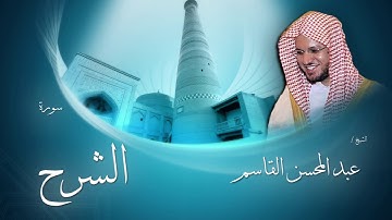 سورة الشرح | بصوت القارئ الشيخ عبد المحسن القاسم