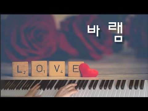 바램 노사연 Piano Cover Piano Freestyle