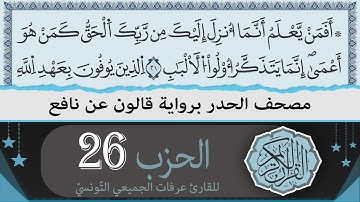 ختمة القران الكريم حدرا برواية قالون عن نافع | الحزب 26 | القارئ عرفات الجميعي التونسي