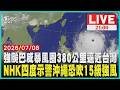 【21:00九點熱話題 】強颱巴威逼近！暴風圈380公里週五風雨最猛烈巴威逼近台灣！NHK四度示警沖繩恐吹15級強風