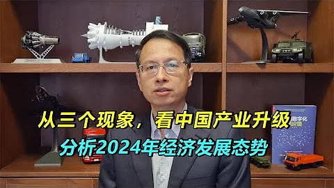 【黃濱】538：從三個現象，看中國產業升級，分析2024年經濟發展態勢#mate60發布#C919商業運營 - 天天要聞