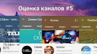 Оценка Каналов #5 - Telefon,Семён Скворцов,Azinex,The Roman 143