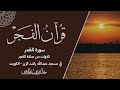 ما تيسر من سورة القمر من صلاة الفجر بصوت الشيخ الدكتور خالد الجهيم 