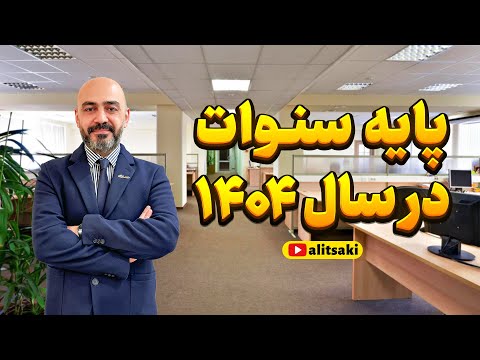 پایه سنوات در حقوق ۱۴۰۴
