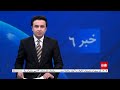 TOLOnews - 6pm News - 14 May 2024 | طلوع‌نیوز - خبر ساعت شش - ۲۵ ثور ۱۴۰۳