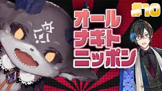 📻ラジオ『でび様襲来！！！先輩がラジオに来たぞ！！！』 #10 / オール・ナギト・ニッポン【四季凪アキラ/にじさんじ/VOLTACTION】