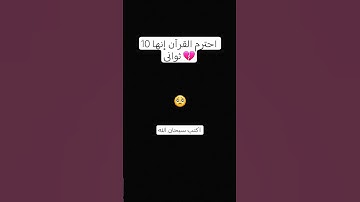 احترم القرآن 10 ثواني #واكتب سبحان الله 🥺#تلاوة_خاشعة