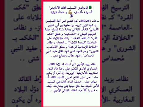  ك س يلة أكس ل  الجزائري الم سل م الأمازيغي القائد ب دو ل البلاد المغ اربية الم فتر ى عليه