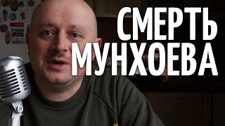 Мунхоев Шредингера - МятаМята 144