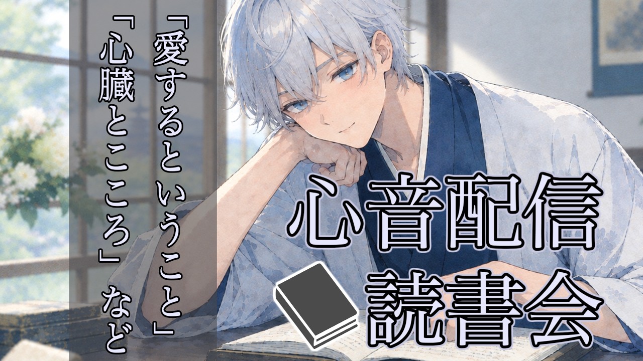 【積読消化/心音配信】一緒にゆっくり読書して思ったことをシェアし合おう!📖愛するということ🫀2夜目【Heartbeat ASMR】