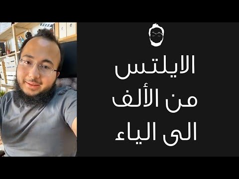 اختبار الآيلتس من الألف إلى الياء في 30 دقيقة