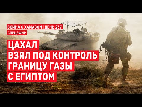 Война на Ближнем Востоке. День 237. ЦАХАЛ взял под контроль границу Газы с Египтом 🔴 30 мая // 14:00