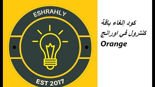 كود إلغاء باقة كنترول في اورانج Orange