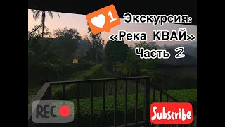 VLOG: Экскурсия- Река КВАЙ. Тайланд. THAILAND.PATTAYA.Полный обзор. 2 часть.