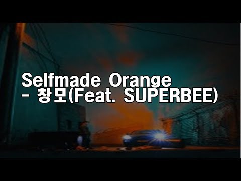 [Selfmade Orange - 창모(Feat. SUPERBEE)] 가사