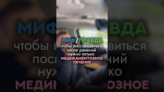 «Чтобы восстановиться после ранений, нужно только медикаментозное лечение.»