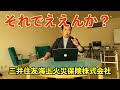 三井住友海上火災保険に質問したら、訴えられた!?DAA
