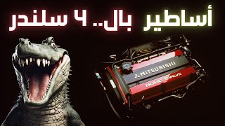 محركات ٤ سلندر للتاريخ 🔥! العبره مو بالحجم 😎