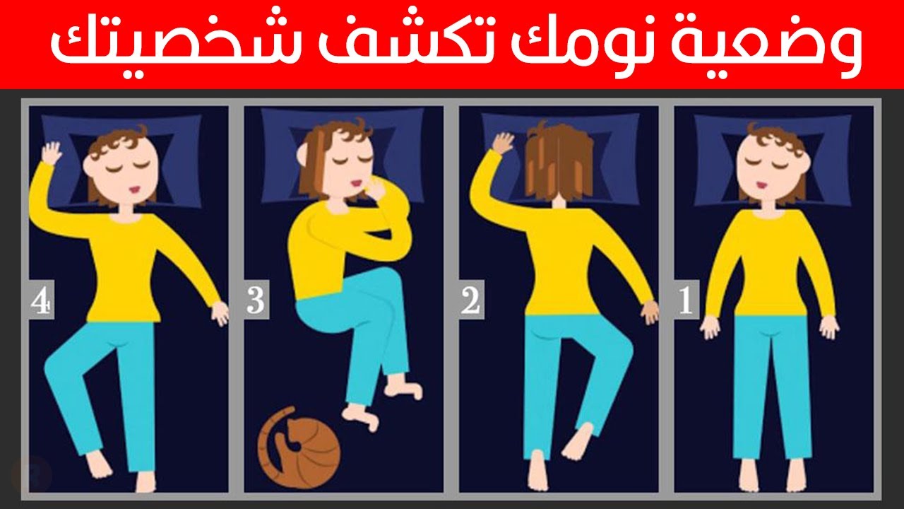 وضعية نومك تكشف شخصيتك هل فكرت بهذا الأمر من قبل؟ - اختبار تحليل شخصية