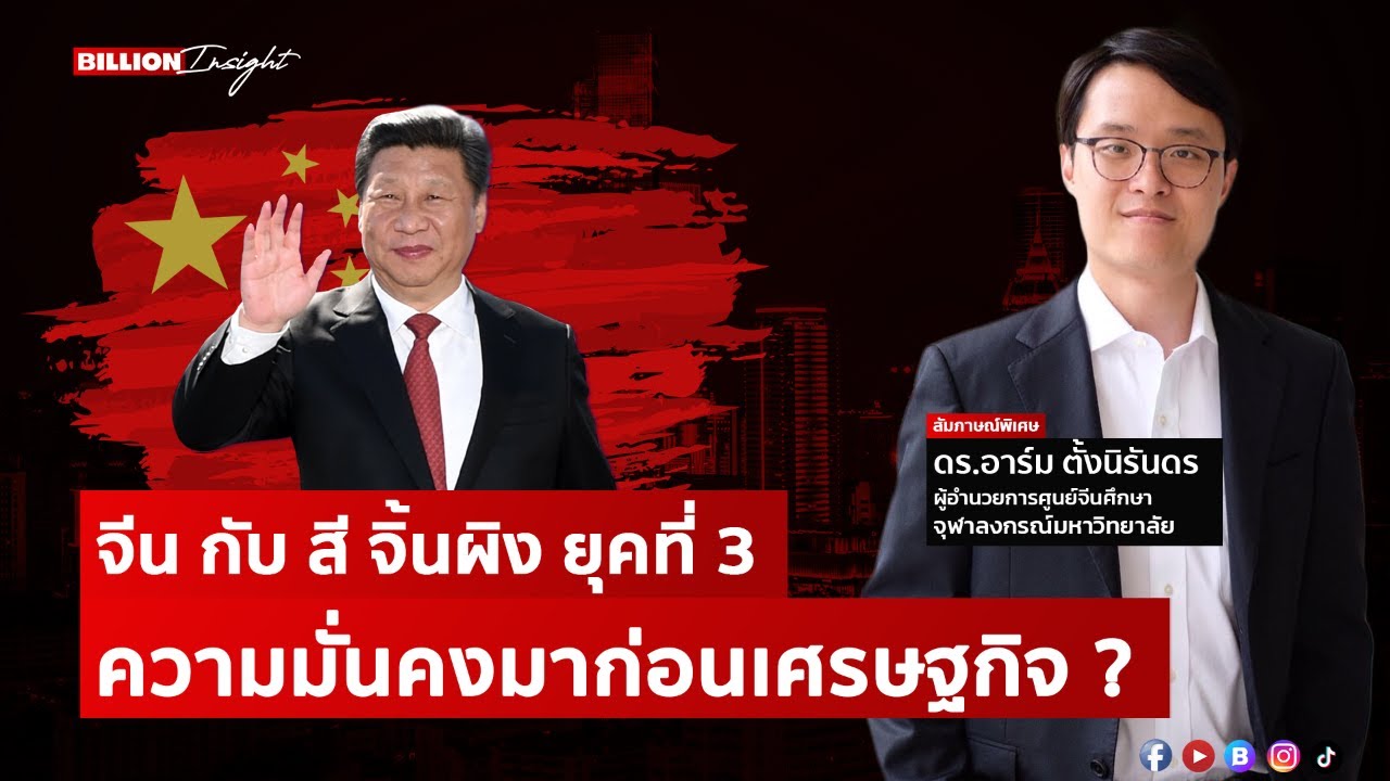 จีน กับ สี จิ้นผิง ยุคที่ 3 ความมั่นคงมาก่อนเศรษฐกิจ ? | @Wealththinkth