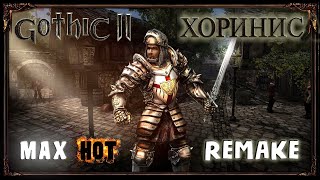 Gothic 2 Max Hot Remake - Хоринис