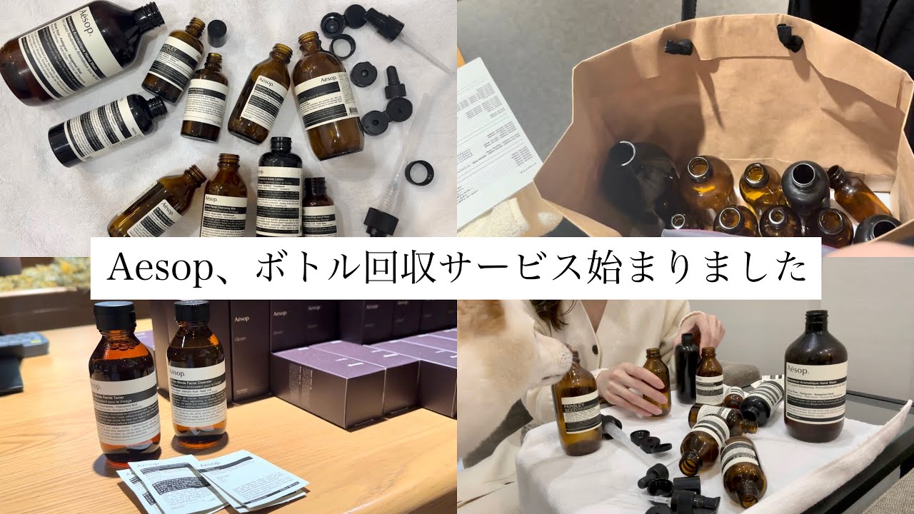Aesop店舗に、使用済みボトルを返却しに行きました。 - YouTube