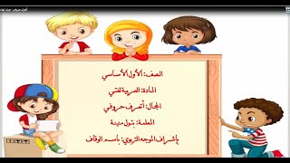 (حرف الهاء)الصف الأول الأساسي - العربية لغتي - اتعرف حروفي