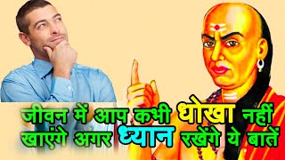 जीवन में आप कभी धोखा नहीं खाएंगे अगर ध्यान रखेंगे ये बातें - Thoughts of Chanakya