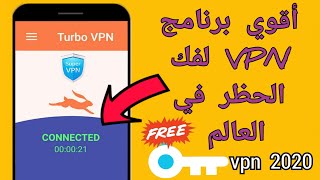 اقوي برنامج vpn في العالم لتخطي الحظر وإخفاء الموقع الجغرافي