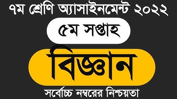 Class 7 Science Assignment 2022 5th Week || Assignment Class 7 5th Week  Class 7 5th Week Assignment