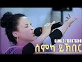 Samle Fesehatsion - ስምካ ይኽበር  -New Gospel Song |Tigrinya (Official Video)2021