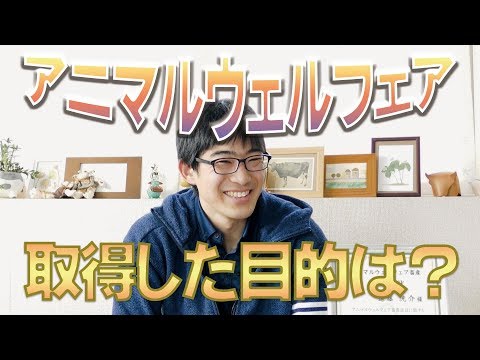 アニマルウェルフェアを取得した目的は？デイリーネットワーク【第７４回】
