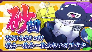【Sandtrix#01/ゲーム】積め…積め…積めない!?!?【Vtuber/縁海重治】#Shorts #Vtuber