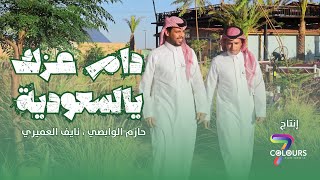 كليب | دام عزك يالسعودية اداء حازم الوابصي و نايف العميري